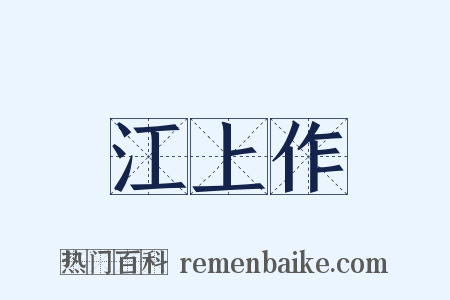 江上作是什么意思的图片